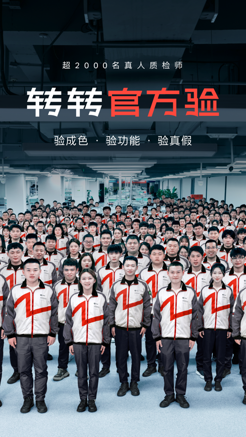 转转二手上门回收交易网app官方版