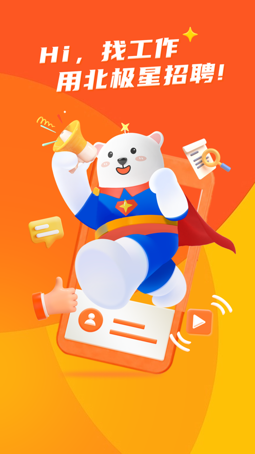 北极星招聘网官方app