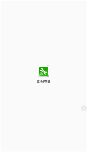 蓝绿修改器官方版