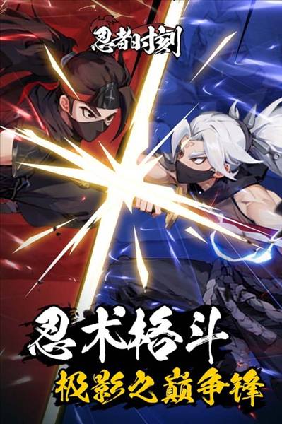 忍者时刻格斗手游