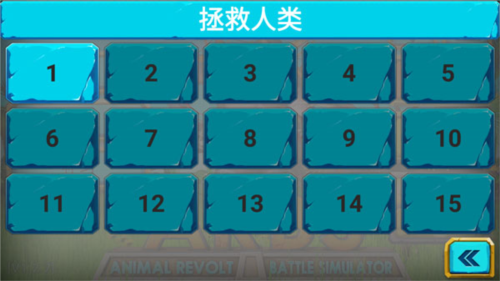 动物起义战斗模拟器无限金条最新版新手攻略3