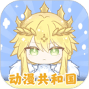 动漫共和国官方正版