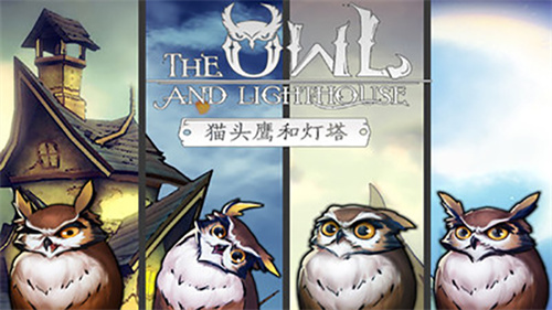 猫头鹰和灯塔中文版