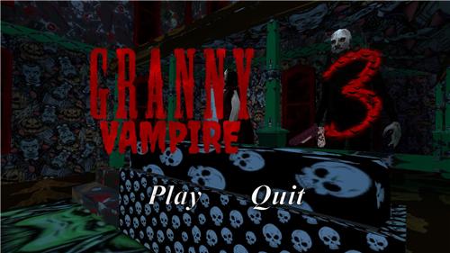 恐怖奶奶3吸血鬼模组