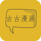 古古漫画app正式版