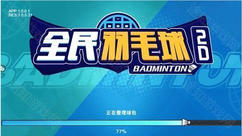 全民羽毛球无广告版