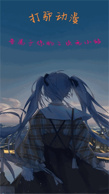 打驴动漫官方版