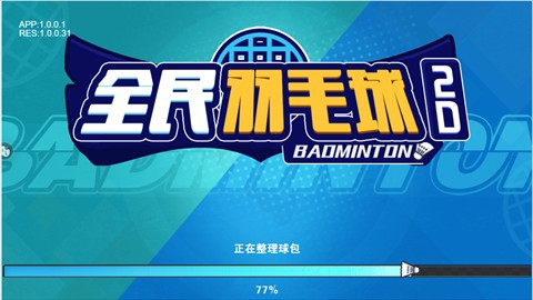 全民羽毛球无广告版