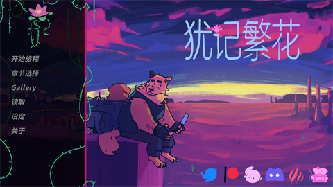 犹记繁花中文版