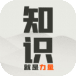 知识就是力量免费版