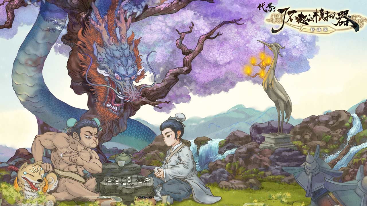 了不起的修仙模拟器wiki