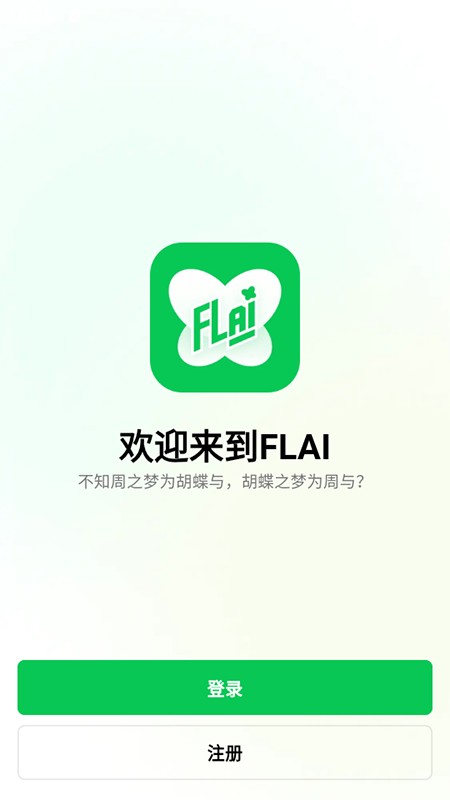 小绿蝶FLAI聊天官方下载2025最新版本