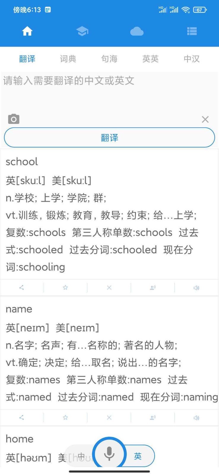 中英互译翻译软件