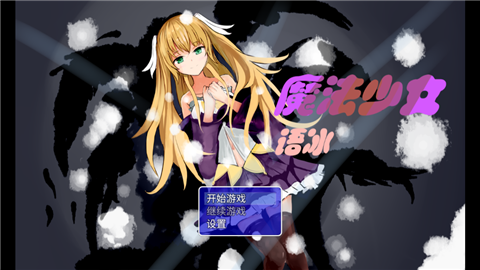 魔法少女语冰手机版