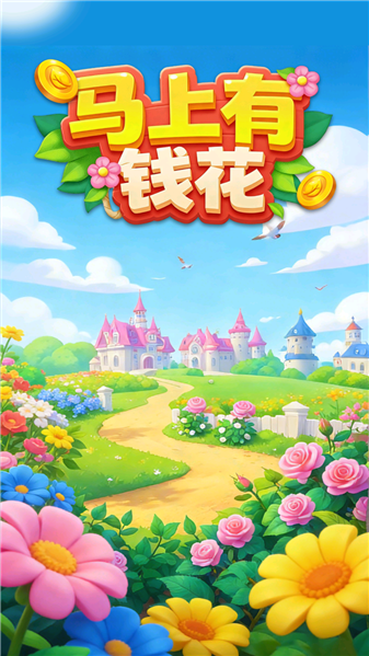 马上有钱花赚钱游戏