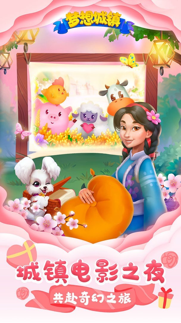 梦想城镇官方版
