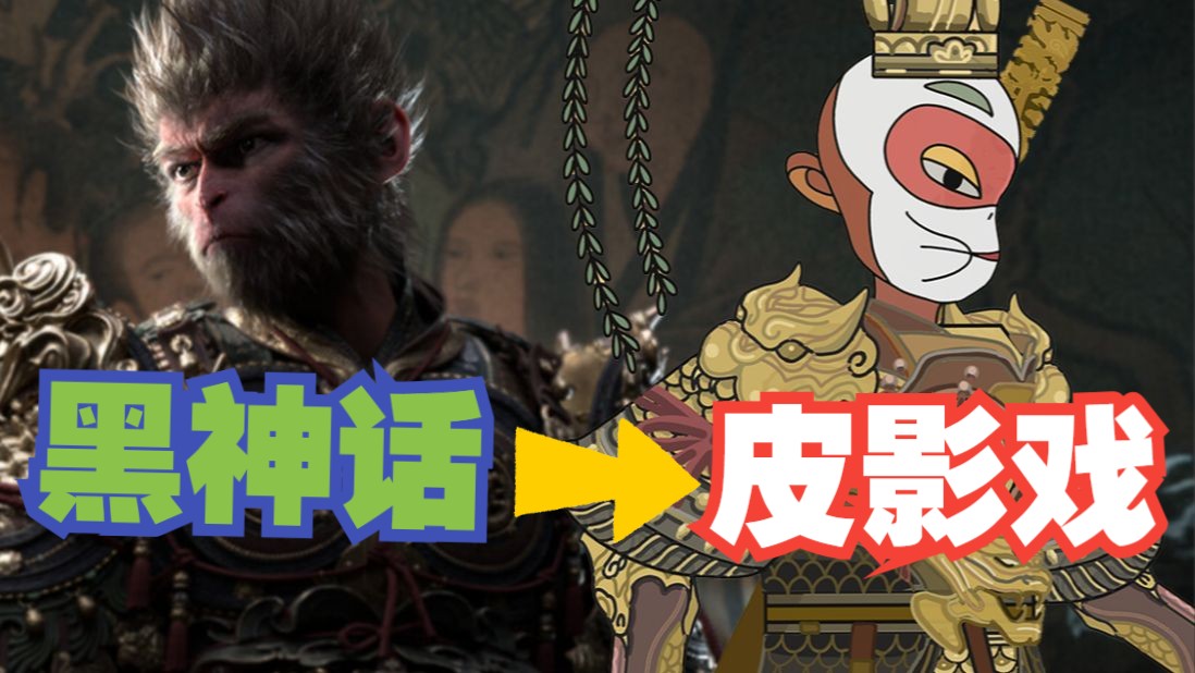 黑神话悟空皮影戏版手机版