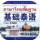 基础泰语2