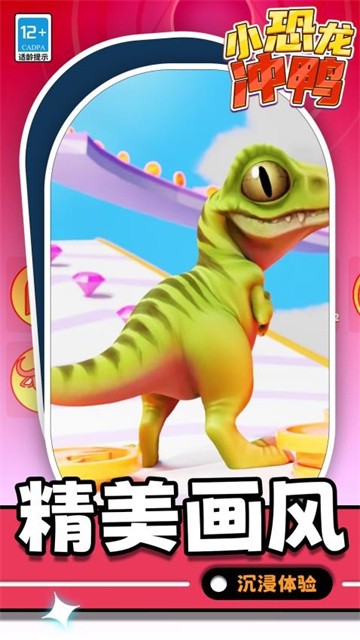小恐龙冲鸭最新版