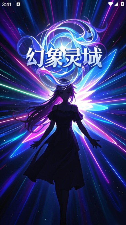 幻象灵域app软件