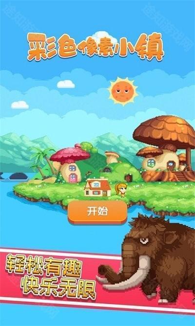 彩色像素小镇无广告版