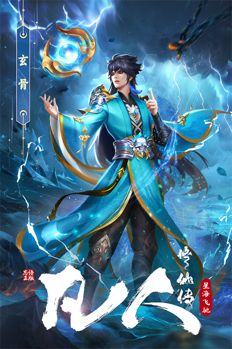 凡人修仙传星海飞驰手游安卓版