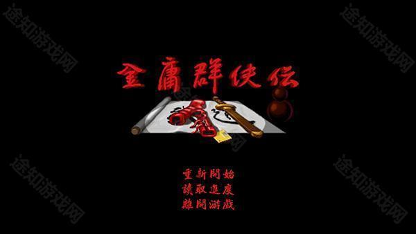 金庸群侠传安卓移植版