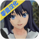 校园女生模拟器汉化版最新版本