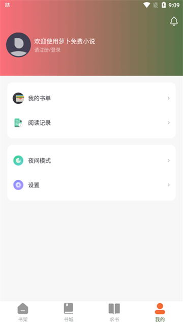 萝卜免费小说app官方版