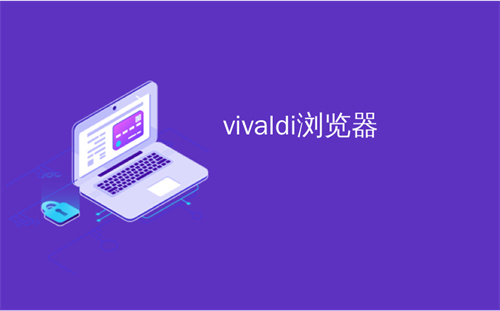 vivaldi浏览器