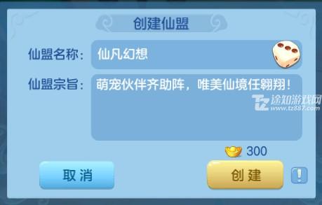 仙凡幻想仙盟创建界面