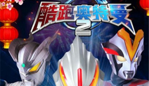 酷跑奥特曼2最新版