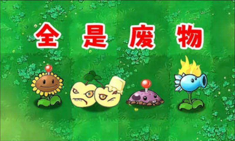 植物大战僵尸新废物版