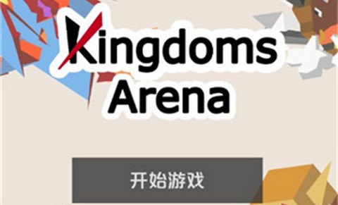 王国竞技场官方版