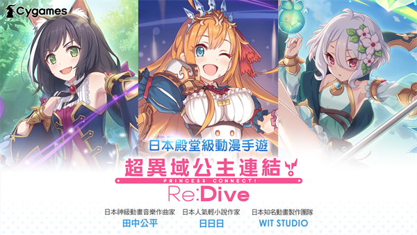 超异域公主连结!Re:Dive台服官方版