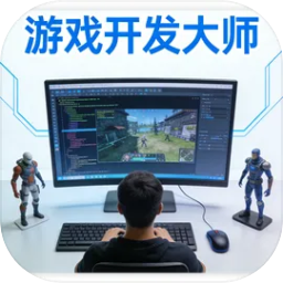 游戏开发大师正式版