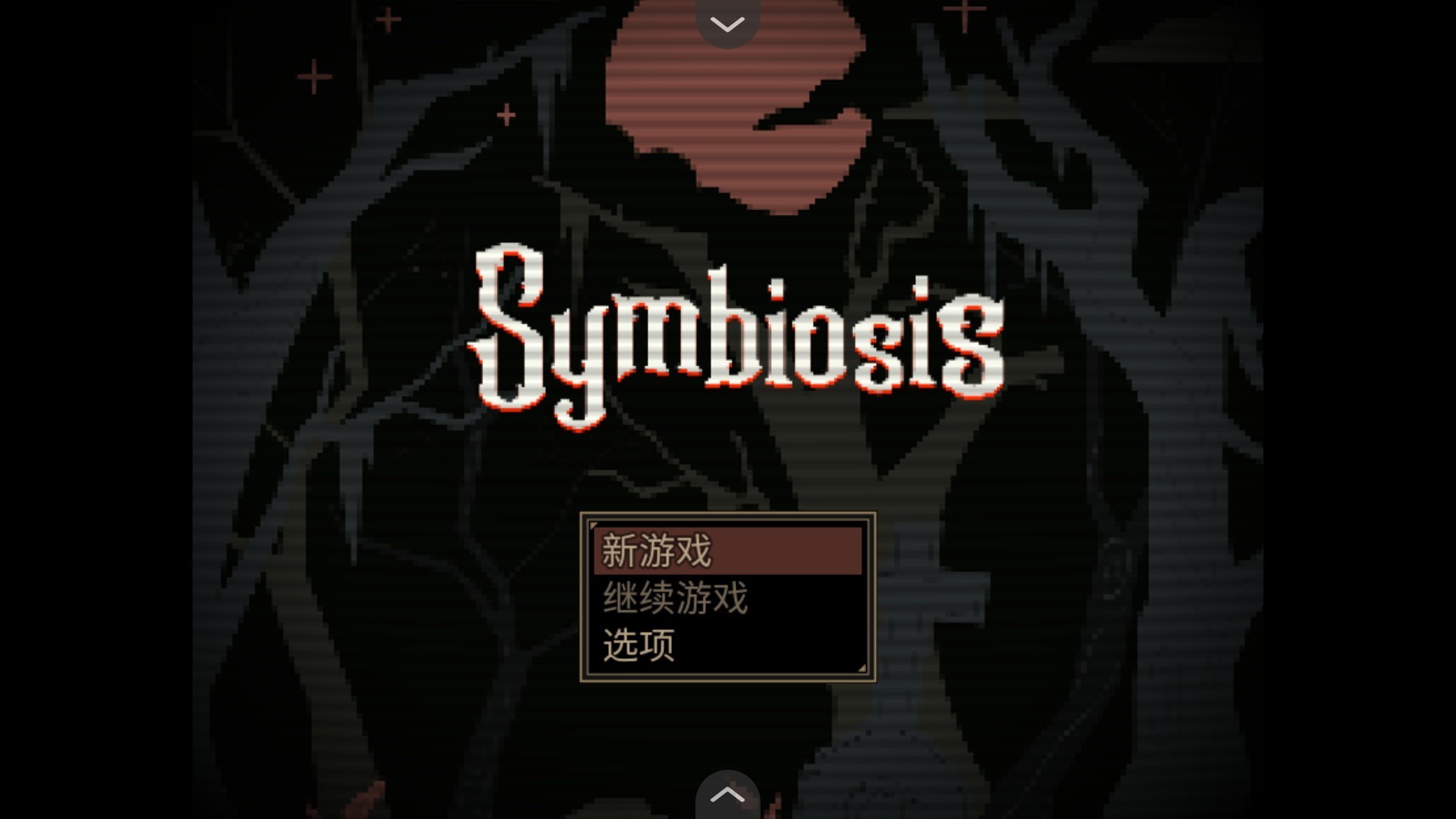 共生Symbiosis手游版