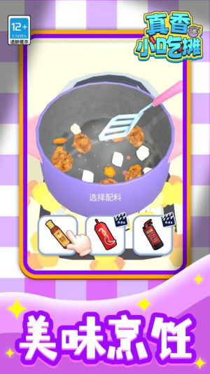 真香小吃摊最新版免费