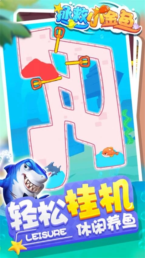 拯救小金鱼手机版