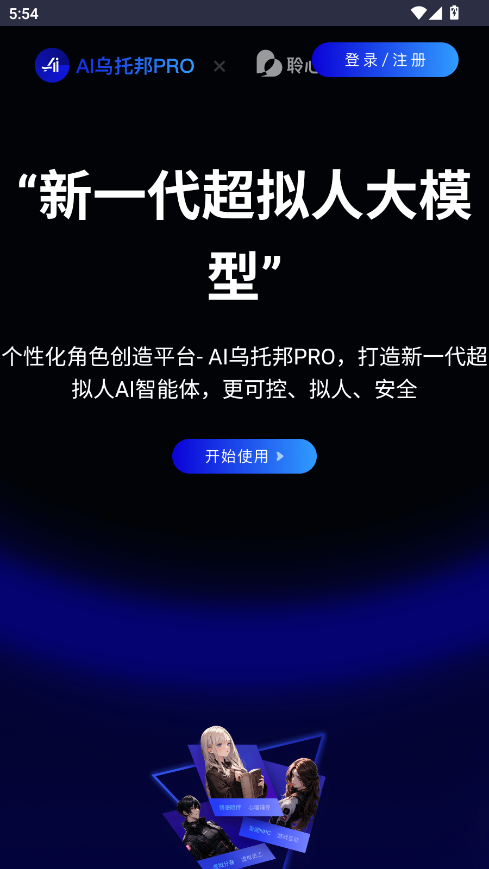 AI乌托邦Pro聊天软件