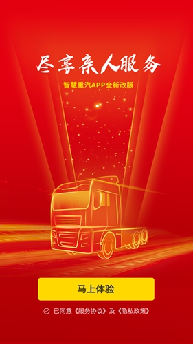 智慧重汽app