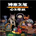 神来之笔心之奇旅安卓版
