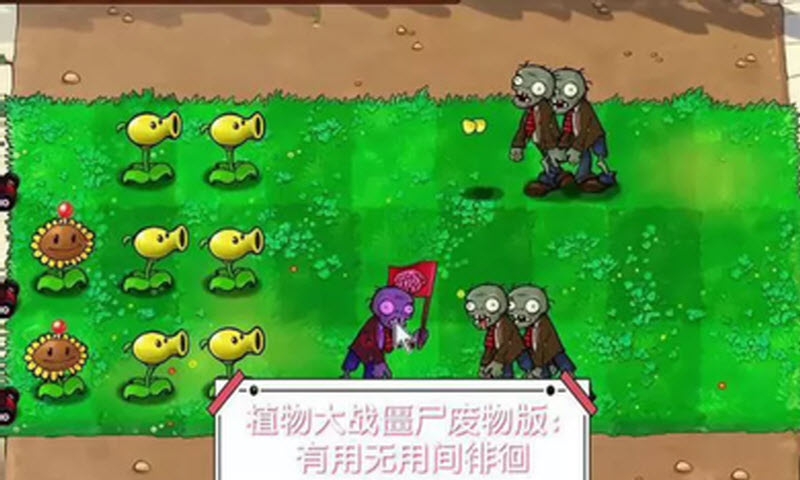 植物大战僵尸新废物版