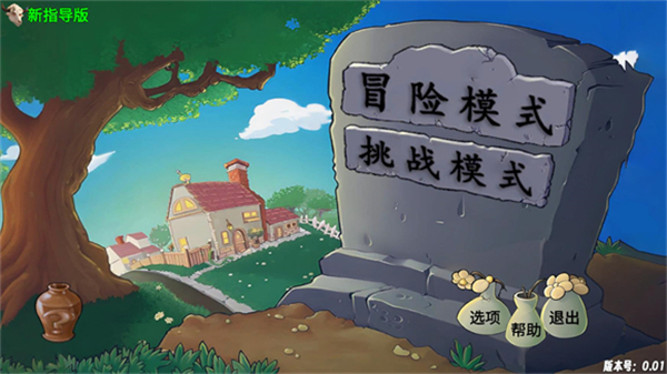 植物大战僵尸新指导版0.342
