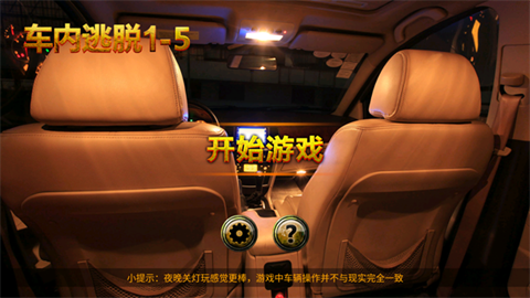 车内逃脱1-5完整版
