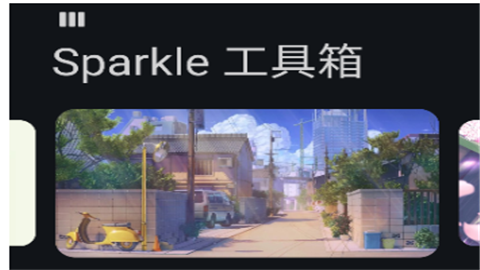 Sparkle工具箱2025安卓版