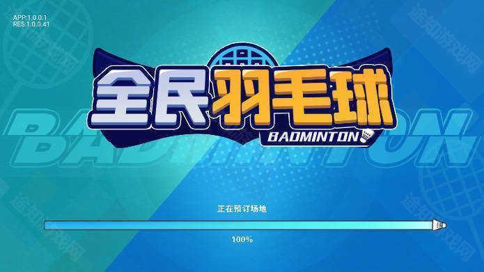 全民羽毛球免广告版