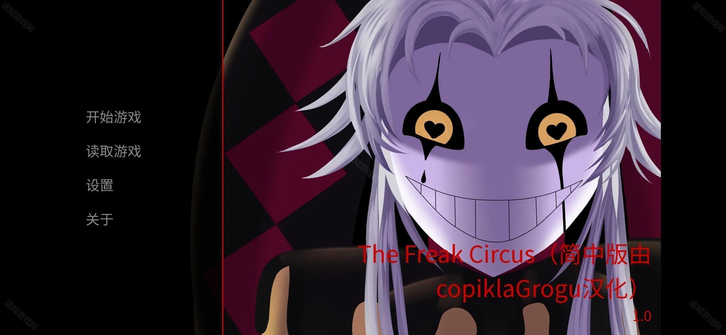 怪胎马戏团游戏2.0