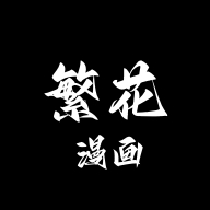 繁花漫画2.8版本