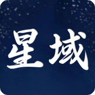 星域社区官方版